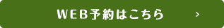 WEB予約はこちら