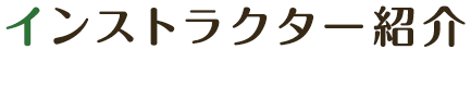 インストラクター紹介