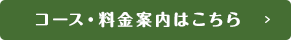 コース・料金案内はこちら