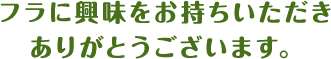 フラに興味をお持ちいただきありがとうございます。